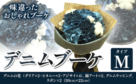 デニムブーケ タイプM 　花 ブーケ