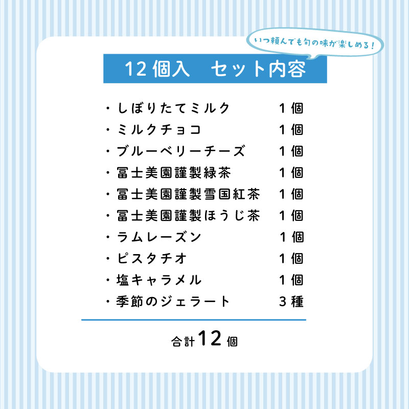 ジェラート 定期便 12個入 2回 ミルク チョコ ブルーベリー チーズ お茶 緑茶 紅茶 ほうじ茶 ラム レーズン ラムレーズン ピスタチオ 塩 キャラメル 塩キャラメル アイス ジェラート セット