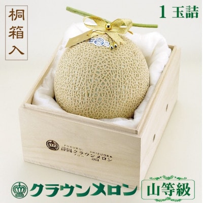 【桐箱入り】クラウンメロン (山等級) 1玉 贈答にもおすすめ 【一年中食べられる!】【配送不可地域：離島・北海道・沖縄県】