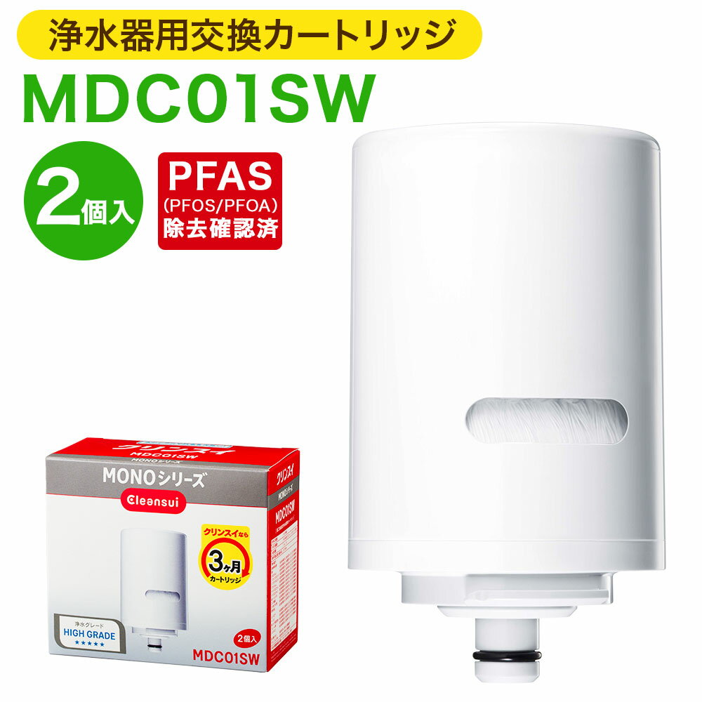 【ふるさと納税】クリンスイ 浄水器用交換カートリッジ MDC01SW 2個入 水 お水 家庭用 ろ過 交換カートリッジ カートリッジ キッチン 新生活 おいしい水 送料無料