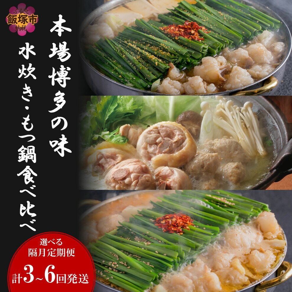 【ふるさと納税】＼お届け回数が選べる／本場博多の味水炊き・もつ鍋食べ比べ定期便 【隔月定期便】 3回 6回 定期便 隔月 ふるさと納税 鍋 もつ鍋 水炊き 博多 醤油 しょうゆ 味噌 みそ 鍋セット