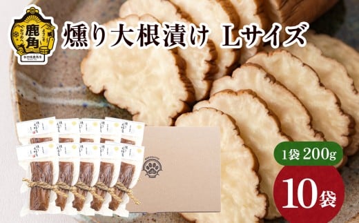 お米・お酒と相性抜群！ 燻り大根漬け Lサイズ（200g×10袋）【燻製屋猫松】燻製 秋田名物 おつまみ 詰め合わせ 小分け いぶりがっこ いぶり漬け ご飯のお供 お中元 お歳暮 お取り寄せ グルメ ギフト 故郷 秋田 あきた 鹿角市 鹿角 送料無料