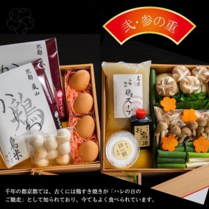 おせち 京料理 鳥米×松正謹製 麟鳳亀竜御節（りんぽうきりゅうおせち）3～4人前 亀岡市限定※北海道、東北、沖縄、その他離島への配送不可