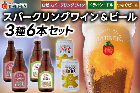 スパークリングワイン＆ビール 3種6本セット ベアレン醸造所（AT048）