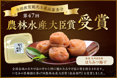 【0458-7】紀州南高梅使用 はちみつ梅(塩分8%) 1.5kg（和歌山県産）