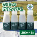 【ふるさと納税】しぼりたて牛乳 200ml×4本 無調整牛乳 アニマルウェルフ認証牧場 十勝の「坂根牧場」【配送不可地域：離島】【1401663】