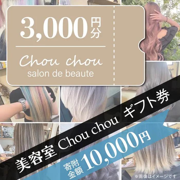 ギフト券 美容室 Chou chou ギフト券 3,000円分
