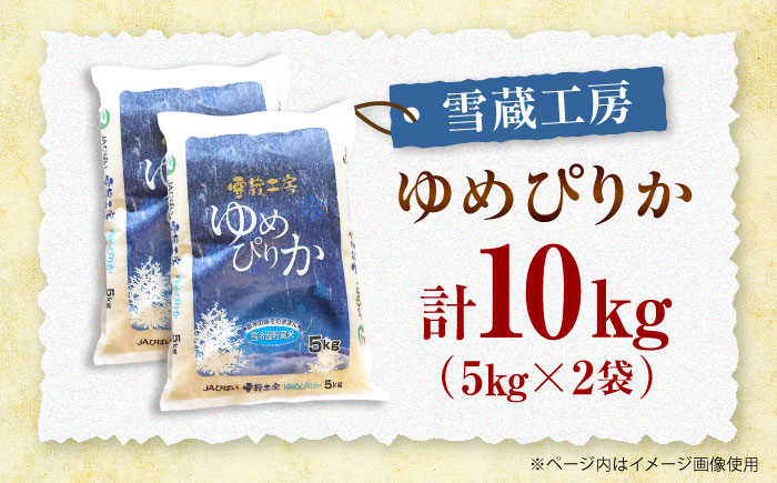雪蔵工房 ゆめぴりか 10kg | JAびばい [BOAF004]