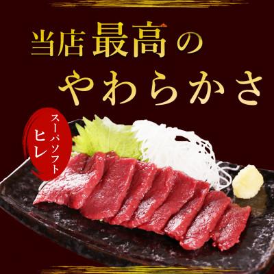 ふるさと納税 飯島町 馬刺しスーパーソフトヒレ 500g★専用タレ5個付き |  | 01