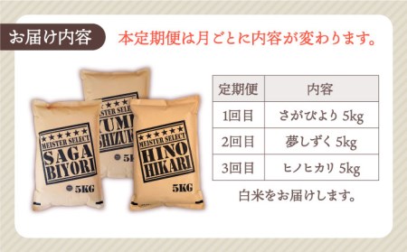 【全3回定期便】白米 3種食べ比べ 月5kg ( さがびより 夢しずく ヒノヒカリ )【五つ星お米マイスター厳選】[HBL071]特A評価 特A 特A米 米 定期便 お米 佐賀 コメ