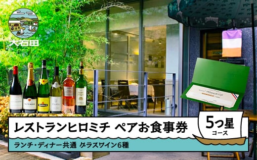 レストランヒロミチ 【グラスワイン６種付】大石田町応援ランチ・ディナー共通ペアお食事券☆☆☆☆☆5つ星コース おすすめ rh-ok65x