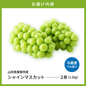 【2026年産】シャインマスカット約1.2kg (2房入) ぶどう