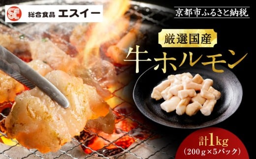 【エスイー】厳選国産牛ホルモン200ｇ×5パック 計1kg[ 京都 食肉卸 自慢の肉質 ホルモン もつ 大容量 小分け 人気 おすすめ 肉 お肉 牛肉 もつ鍋 焼肉 お取り寄せ 通販 送料無料 ギフト ふるさと納税 ]
