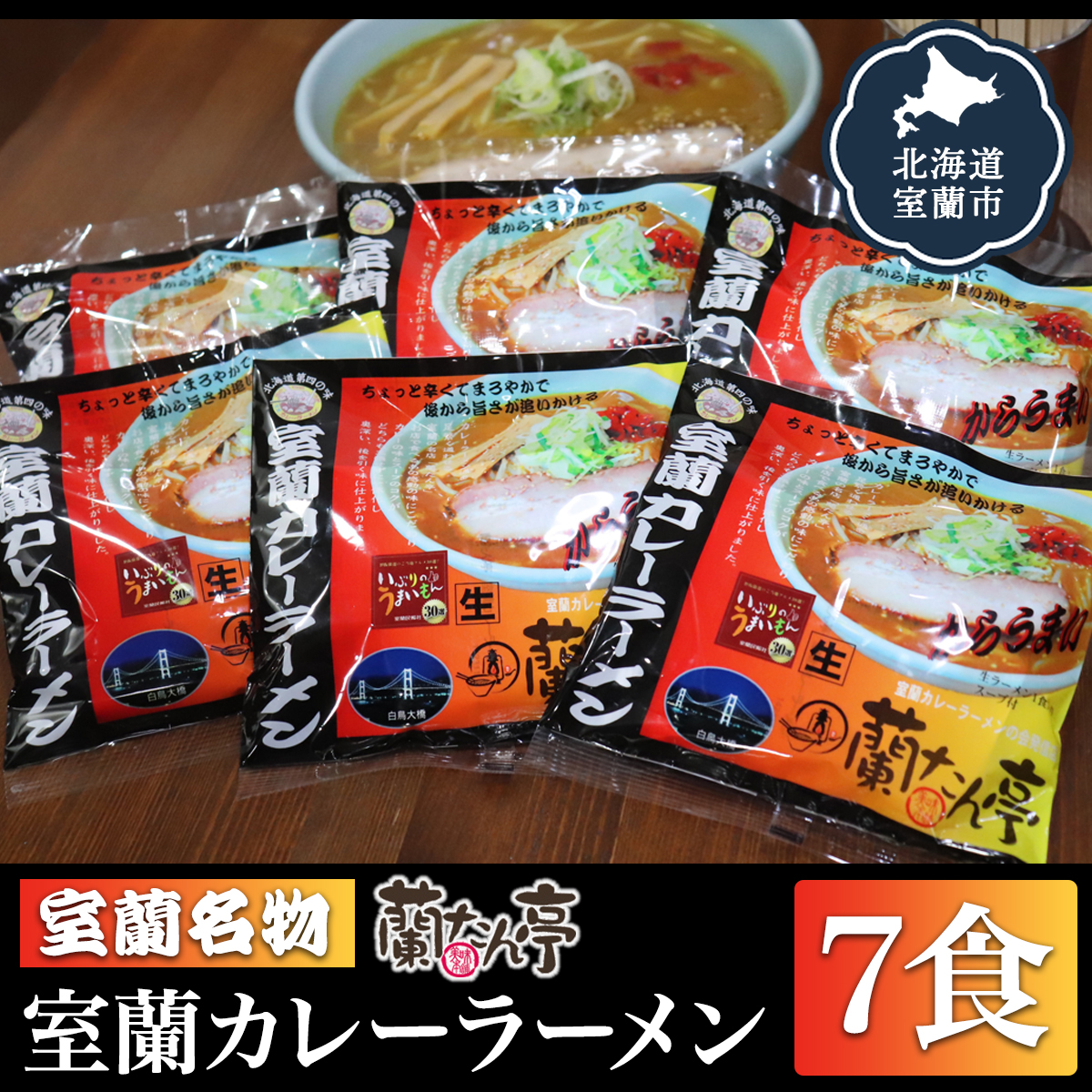 室蘭名物【蘭たん亭】室蘭カレーラーメン7食 MRON001