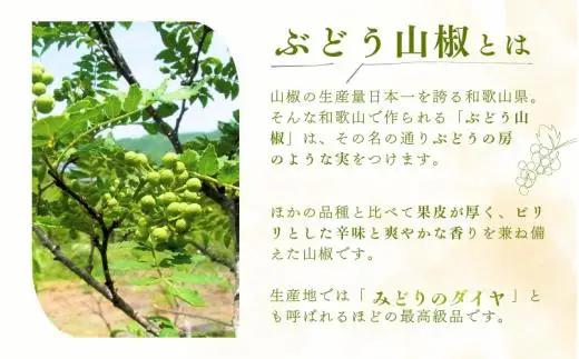  冷凍 ぶどう 生実山椒 200g あく抜き処理済み / 山椒 さんしょう 香辛料 調味料 薬味 冷凍 ぶどう山椒  和歌山県 紀美野町 実山椒【twn044-cmi-200】