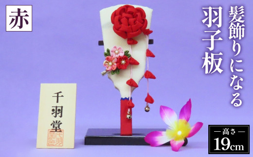 髪飾りになる羽子板（赤）《千羽堂》［Yo-1］ ／羽子板 髪飾り つまみ細工 コンパクト 幅11.5cm 奥行5.5cm 高さ19cm クリップ 取り外し可能 手作り 伝統工芸 正月飾り 数量限定 千羽堂 No.271