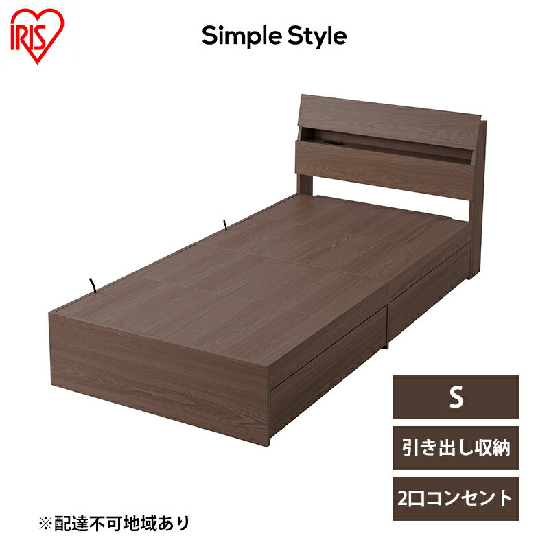 【ふるさと納税】ベッド 収納 大容量 収納ベッド STBS-S シングル ウォールナット ベッドフレーム 木目調 引き出し コンセント付き ヘッドボード 宮付き 宮棚 宮 傾斜 背もたれ マガジンラック シングルベッド シングルサイズ 新生活 アイリスオーヤマ 宮城大河原町