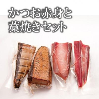 ふるさと納税 御前崎市 日光丸　一本釣船上活〆かつお赤身と藁焼きセット