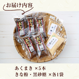 y243 鹿児島銘菓！あくまきセット(計5本) 銘菓 自家製 餅米 もち米 無添加 きな粉 きなこ 黒砂糖 セット おかし お菓子 和菓子 スイーツ あく巻き  バレンタイン ホワイトデー【ほかむら】