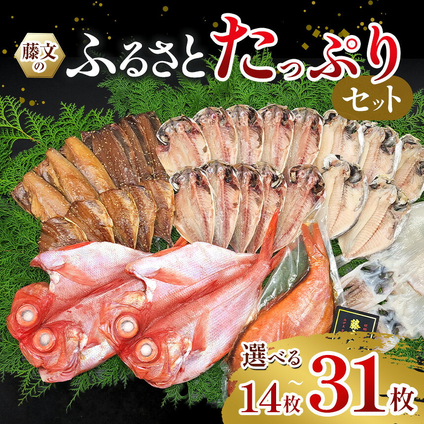 【ふるさと納税】 干物 ひもの 金目 煮付け 鯵 いか 秋刀魚 ギフト 御中元 御歳暮 伊豆 藤文の「ふるさとたっぷりセット」14枚 or 31枚