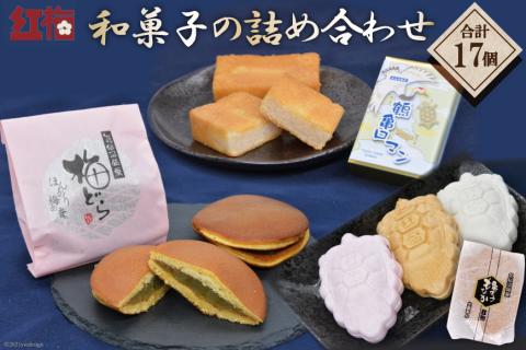 【職人渾身】和菓子の詰め合わせ（もなか3種・どらやき・まんじゅう） [菓匠 紅梅 宮城県 気仙沼市 20563518] 菓子 和菓子 あんこ 小倉あん 白あん ごまあん 梅 贈り物 ギフト 手土産 高級 個包装