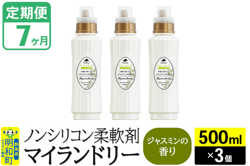 
            《定期便7ヶ月》ノンシリコン柔軟剤 マイランドリー (500ml×3個)【ジャスミンの香り】
          