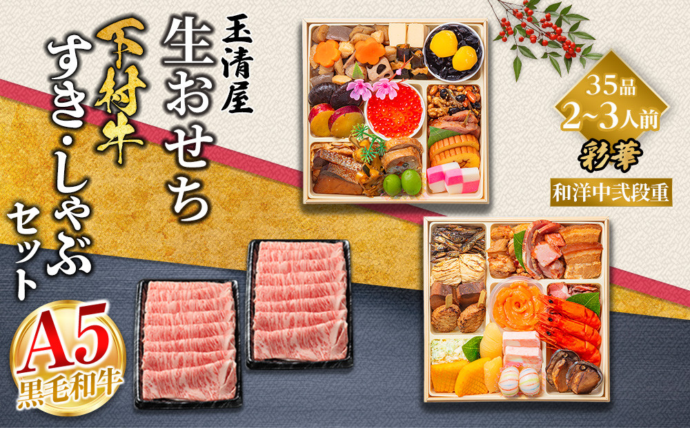 玉清屋 生おせち 彩華 和洋中弐段重 35品（2～3人前） ×大府市特産黒毛和牛下村牛極上ロースすき・しゃぶ1kgセット 232238_ZZ004