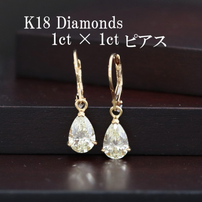 
K18ダイヤモンド1ct×1ctペアシェイプピアス 外れにくいジャーマンフック【1366484】
