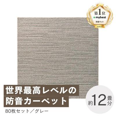 ふるさと納税 和泉市 最大82%の音をカットする防音タイルカーペット「防音専科」80枚セット グレー【複数個口で配送】