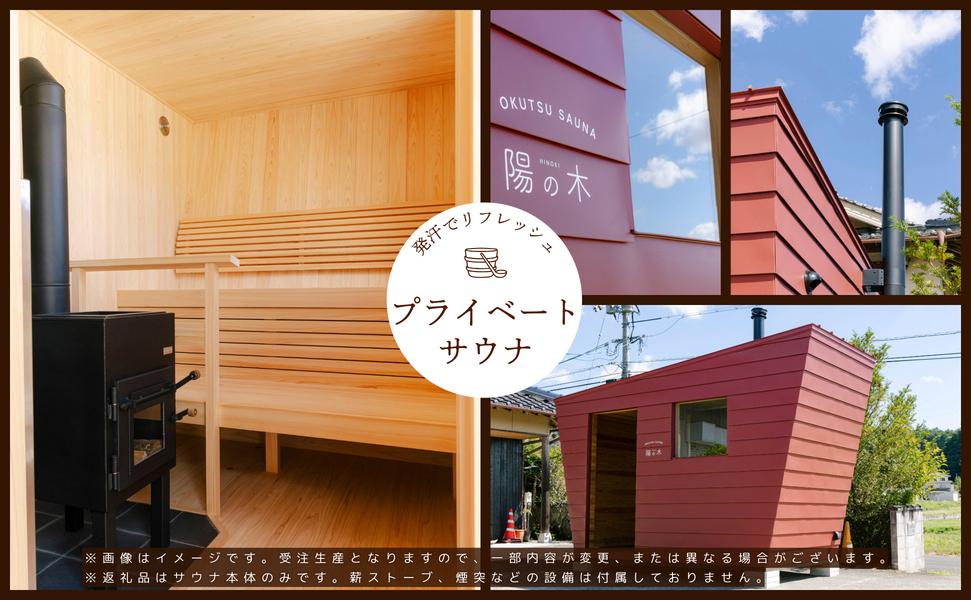 陽の木［鏡野産］総杉材のプライベートサウナ【041-a002】