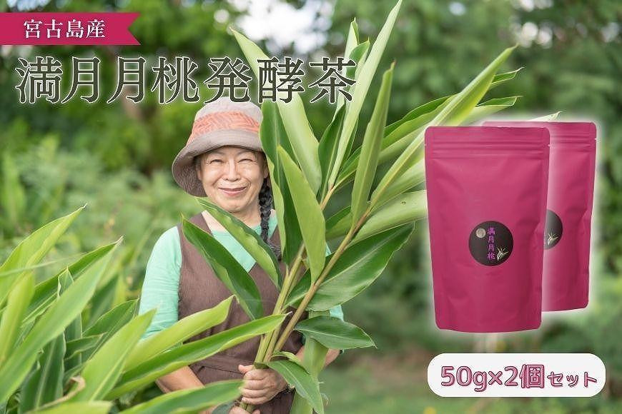 
満月月桃発酵茶　50g×2個セット
