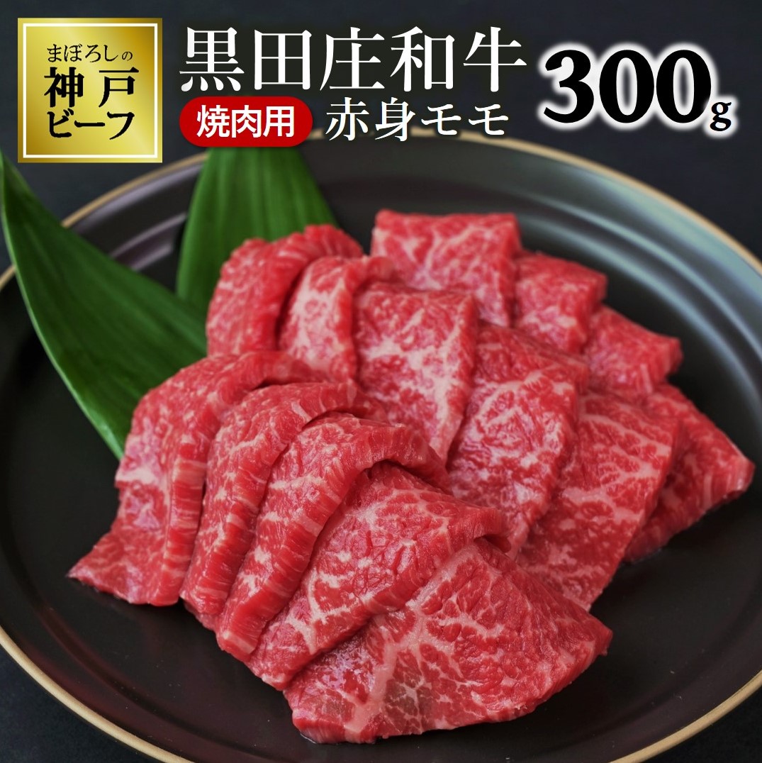 【最短7営業日発送】【幻の神戸ビーフ】特選 黒田庄和牛（焼肉用赤身モモ、300g）≪冷蔵≫（10-1）