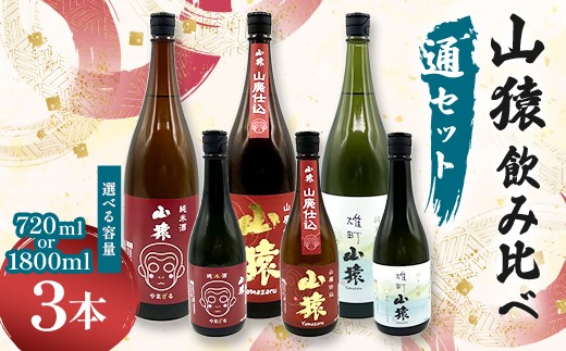 
                  【選べる容量】山猿飲み比べ（通セット） 純米酒・山廃仕込・雄町 720ml 1800ml 3本 日本酒 永山酒造 アルコール 酒 晩酌 F6L-1357var
                