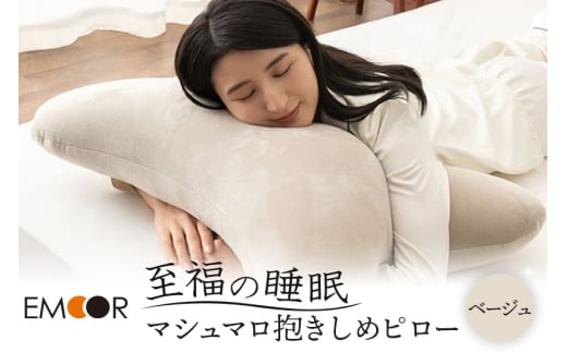 至福の睡眠 抱きしめピロー（ベージュ） 抱き枕 クッション ビーズ エムール EMOOR [まくら 枕 抱き枕 クッション ビーズ ゆったり セルフケア ボディピロー 腰当て 背当て 母の日 父の日 敬老の日 ギフト プレゼント 実用的]