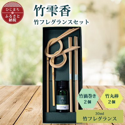 竹フレグランス30ml、竹渦巻き・竹丸棒セット【配送不可地域：沖縄】【1465366】