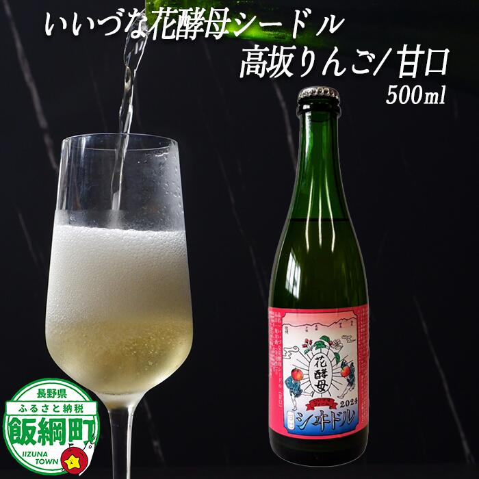 【ふるさと納税】 りんごのシードル 高坂りんご 甘口 500ml × 1本 ※沖縄および離島への配送不可 飯綱町ふるさと振興公社 長野県 飯綱町 信州 〔 お酒 シードル 酒 アルコール りんご 8000円 〕