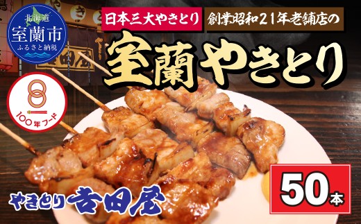 吉田屋 室蘭やきとり50本 【 ふるさと納税 人気 おすすめ ランキング 北海道 室蘭 やきとん 50本 やきとり 焼き鳥 豚肉 皮 串 串焼きタレ たれ焼き おつまみ 酒 セット 詰合せ 北海道 室蘭市 送料無料 】 MROAB005