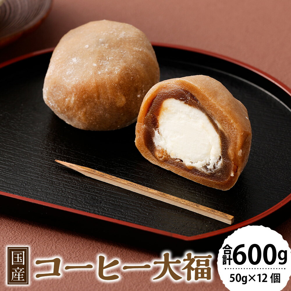 【ふるさと納税】コーヒー大福 計600g（50g×12個） コーヒー 珈琲 生クリーム もち米 お餅 餡 お菓子 和菓子 スイーツ デザート 冷凍 国産 東京都 武蔵野市 送料無料