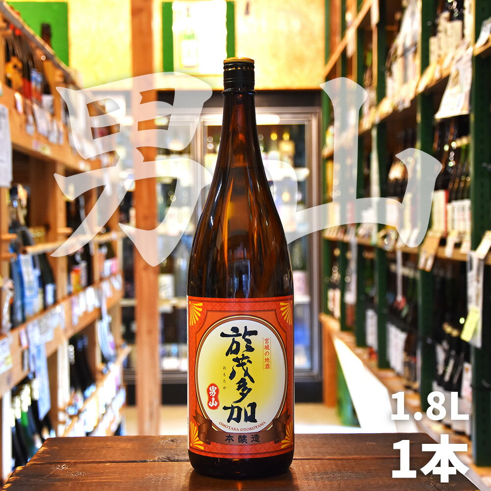 【ふるさと納税】楽天限定 日本酒 於茂多加 (オモタカ) 男山 本醸造 1.8L 1本 地酒 お酒 酒 sake さけ 本醸造 本醸造酒 米 宮城県 塩竈市 塩釜市 相原酒店 r7-ah00002