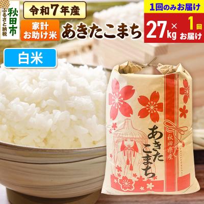 ふるさと納税 秋田市 あきたこまち 家計お助け 27kg【1回お届け】 白米 令和7年|15_kml-312701h