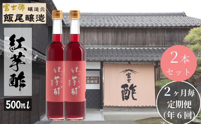 【定期便6回隔月お届け】紅芋酢500ml×2本 飯尾醸造 お酢 国産 健康ドリンク 美容 酢漬け ドレッシング 発酵