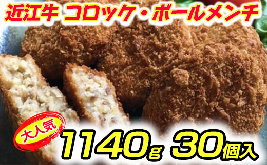 近江牛100％　コロッケ【800g(80g×10個】・ボールメンチカツ【340g（17g×20個）】セット【AB66U】