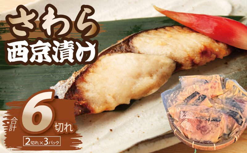 さわら西京漬け 2切れ×3P【小分け 切り身 海産 魚 お弁当 焼き魚 冷凍 惣菜 焼くだけ 大阪 泉佐野 大阪府 泉佐野市】