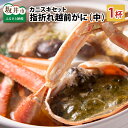 【ふるさと納税】【先行予約】【訳あり】超うまい!!指折れ越前がに(中) カニスキセット 1杯 やまに仕込み 【2024年11月中旬～2025年3月発送】