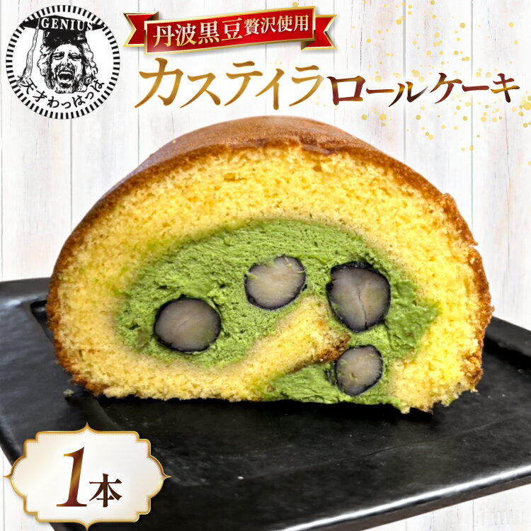 【ふるさと納税】 丹波黒豆 贅沢使用 宇治抹茶クリーム 神戸高原卵 たっぷり カステイラロール 1本 [川上食品 兵庫県 三田市 3d28bae530034] ケーキ ロールケーキ 黒豆 冷凍 洋菓子
