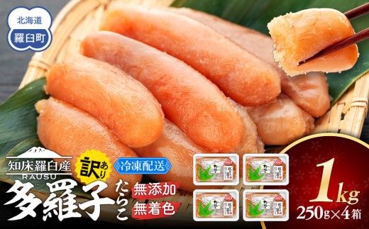 【2026年4月発送】訳あり無添加無着色多羅子（たらこ）1kg（250g×4箱） 北海道 知床羅臼産 生産者 支援 応援