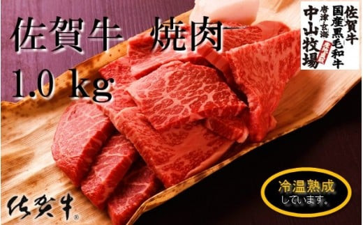 
中山牧場　佐賀牛焼肉（1kg）
