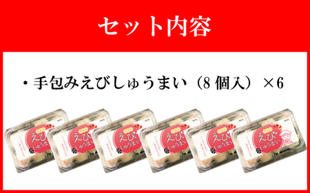 【山八】手包みえびしゅうまい（からし小袋付）（8個入×6）[G4209]