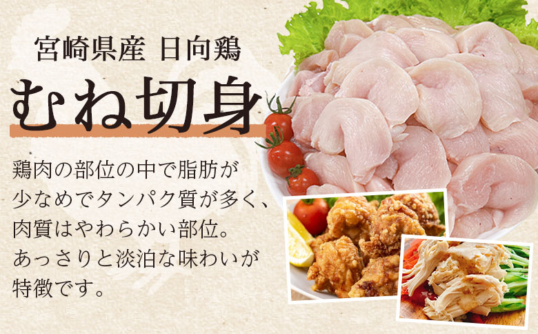 ＜宮崎県産日向鶏 もも＆むね切身 約3kg＞国産 鶏 肉 精肉 モモ もも肉 使いやすい パック 真空冷凍 切り身 選べる数量 お弁当 惣菜 からあげ 照り焼き 数量限定 BBQ バーベキュー 鶏ムネ