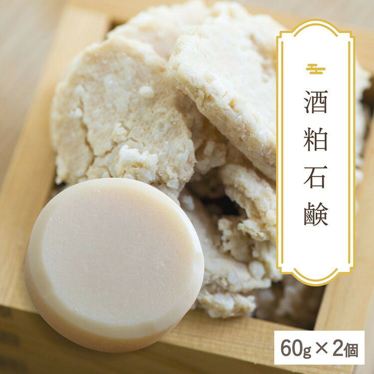 【ふるさと納税】【酒粕石鹸】生産者の顔が見えるオーガニック・プレミアム石鹸【2個セット】 ※離島への配送不可